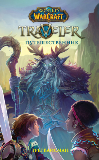 Обложка книги «World Of Warcraft. Traveler: Путешественник»