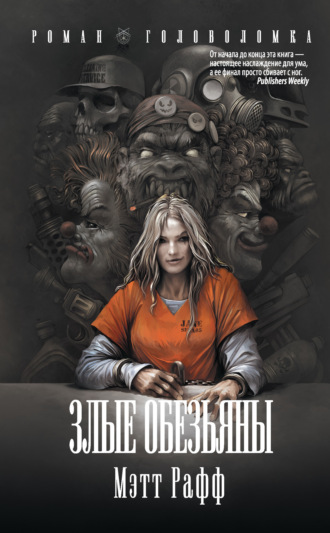 Обложка книги «Злые обезьяны»