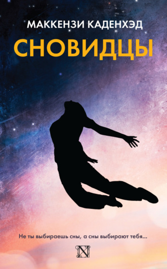 Обложка книги «Сновидцы»