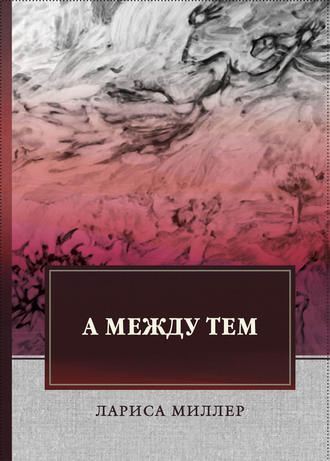 Обложка книги «А между тем»