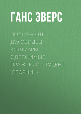 Обложка книги «Подменыш. Духовидец. Кошмары. Одержимые. Пражский студент (сборник)»