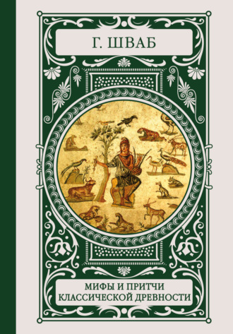 Обложка книги «Мифы и притчи классической древности»