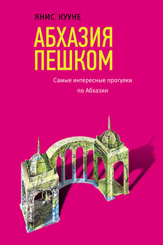 Обложка книги «Абхазия пешком. Самые интересные прогулки по Абхазии»