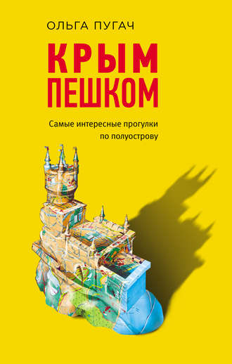 Обложка книги «Крым пешком. Самые интересные прогулки по полуострову»