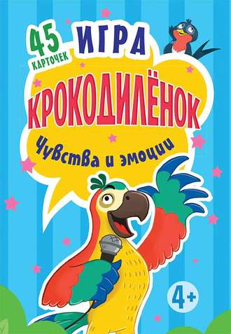 Ольга Кузнецова. Игра «Крокодилёнок». Чувства и эмоции. 45 карточек