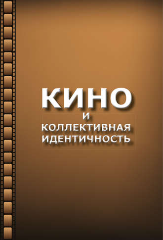 Обложка книги «Кино и коллективная идентичность»