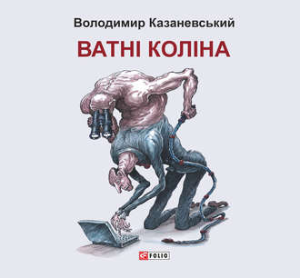 Володимир Казаневський. Ватні коліна: роман без слів