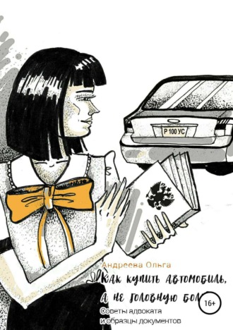 Обложка книги «Как купить автомобиль, а не головную боль»