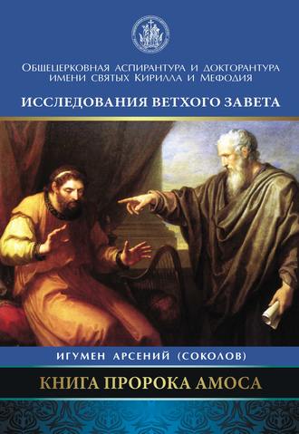 Арсений Соколов. Книга пророка Амоса. Введение и комментарий