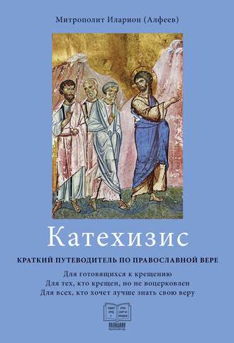 Обложка книги «Катехизис. Краткий путеводитель по православной вере»
