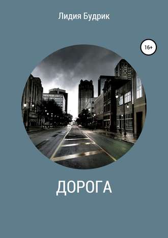 Обложка книги «Дорога»
