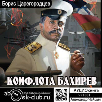 Обложка книги «Комфлота Бахирев»