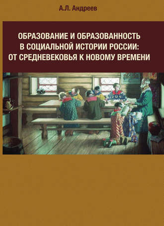 Обложка книги «Образование и образованность в социальной истории России: от Средневековья к Новому времени»