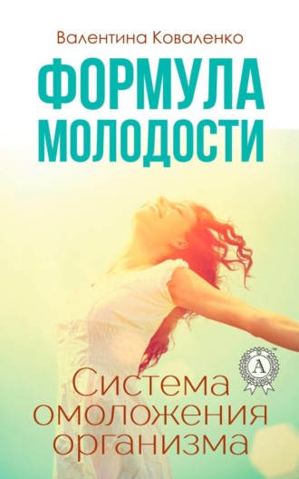 Обложка книги «Формула молодости. Система омоложения организма»
