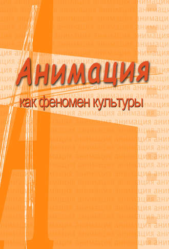 Обложка книги «Анимация и мультимедиа между традициями и инновациями. Материалы V Международной научно-практической конференции «Анимация как феномен культуры». 7-8 октября 2009 года, Москва»