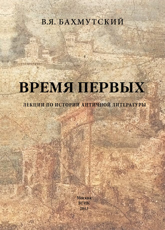 Обложка книги «Время первых. Лекции по истории античной литературы»
