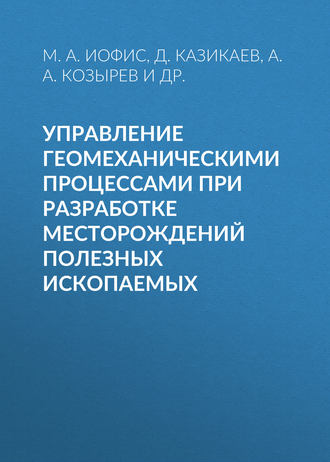 Обложка книги «Управление геомеханическими процессами при разработке месторождений полезных ископаемых»