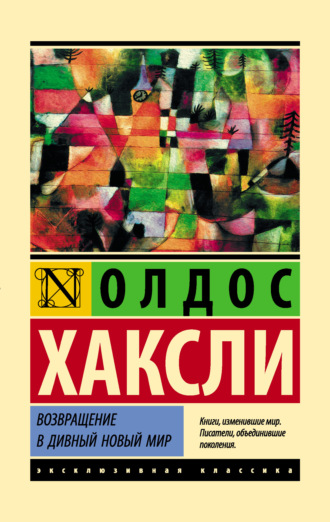 Олдос Леонард Хаксли. Возвращение в дивный новый мир