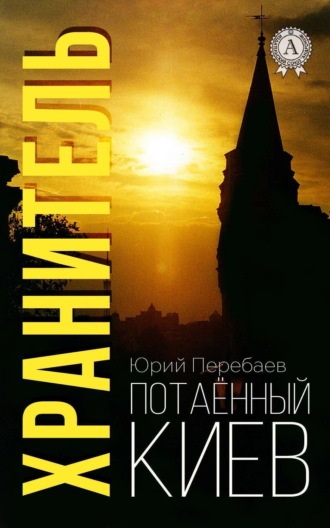 Обложка книги «Хранитель»