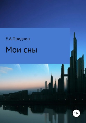 Обложка книги «Мои сны»