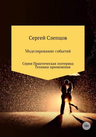 Обложка книги «Моделирование событий»