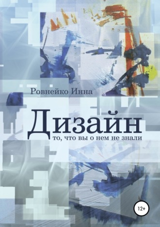 Обложка книги «Дизайн. То, что вы о нем не знали»