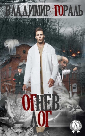 Обложка книги «Огнев лог»