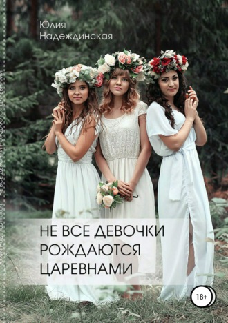 Обложка книги ««Не все девочки рождаются царевнами»»