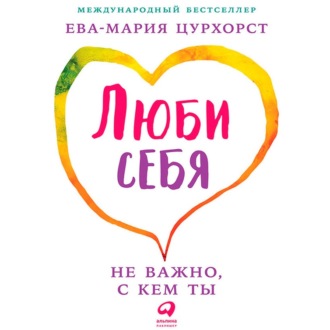 Обложка книги «Люби себя – не важно, с кем ты»