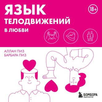 Обложка книги «Язык телодвижений в любви»