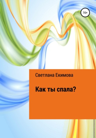 Обложка книги «Как ты спала?»