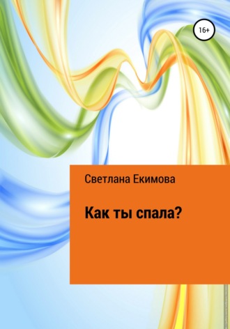 Светлана Екимова. Как ты спала?