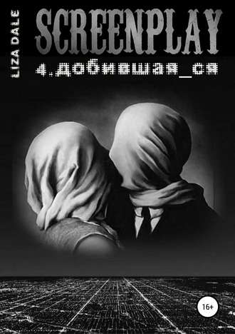 Обложка книги «Screenplay 4. Добившая_ся»