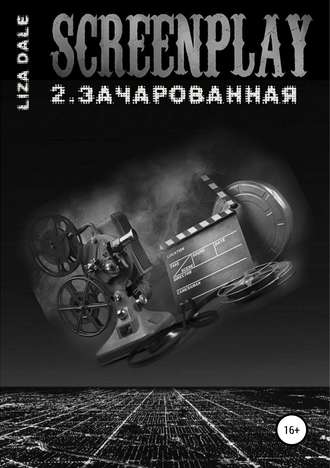 Лиза Даль. Screenplay 2. Зачарованная