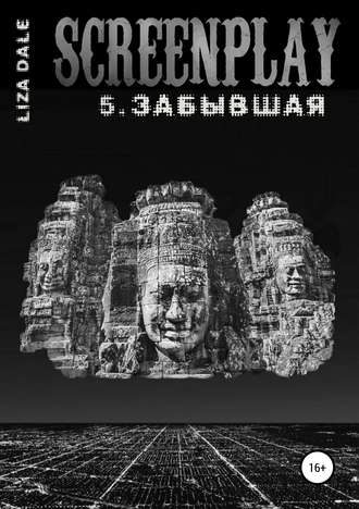 Обложка книги «Screenplay 5. Забывшая»