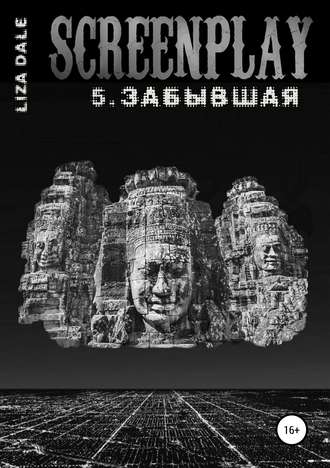 Лиза Даль. Screenplay 5. Забывшая