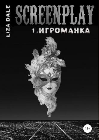 Обложка книги «Screenplay 1. Игроманка»