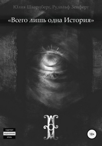 Обложка книги «Всего лишь одна история»