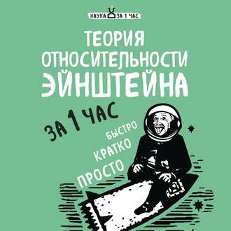 Обложка книги «Теория относительности Эйнштейна за 1 час»