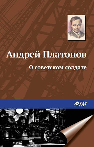 Андрей Платонов. О советском солдате