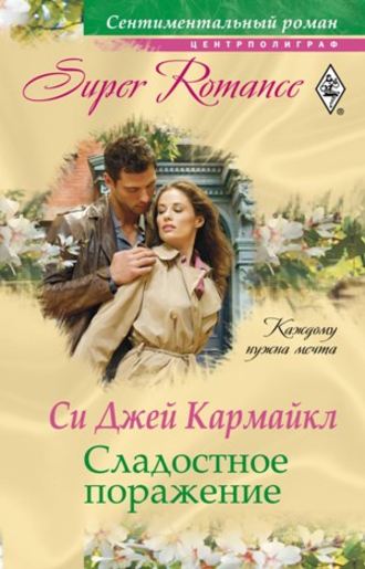 Обложка книги «Сладостное поражение»