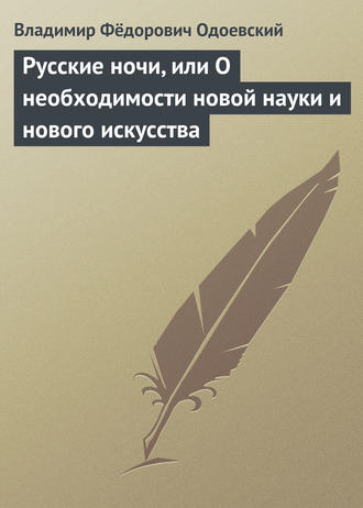 Обложка книги «Русские ночи, или О необходимости новой науки и нового искусства»