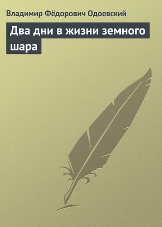 Обложка книги «Два дни в жизни земного шара»