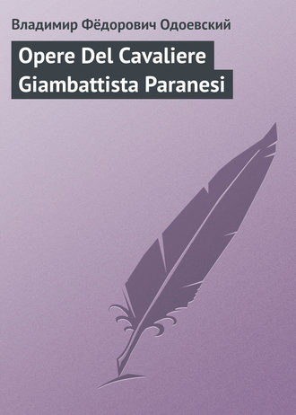 Владимир Одоевский. Opere Del Cavaliere Giambattista Paranesi