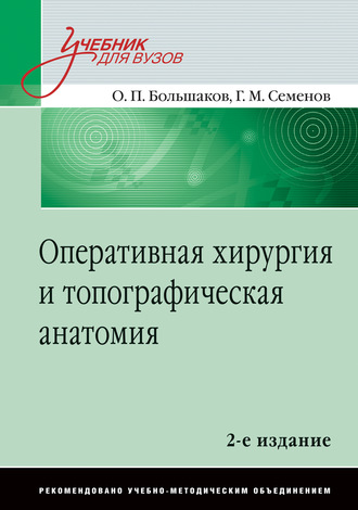 Г. М. Семенов. Оперативная хирургия и топографичесая анатомия