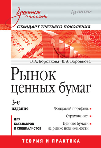 Валерия Анатольевна Боровкова. Рынок ценных бумаг. Учебное пособие