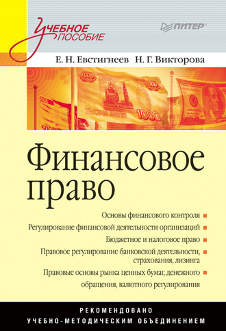 Е. Н. Евстигнеев. Финансовое право. Учебное пособие