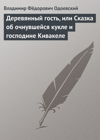 Обложка книги «Деревянный гость, или Сказка об очнувшейся кукле и господине Кивакеле»