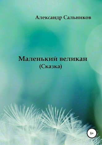 Александр Аркадьевич Сальников. Маленький великан