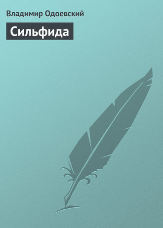 Обложка книги «Сильфида»